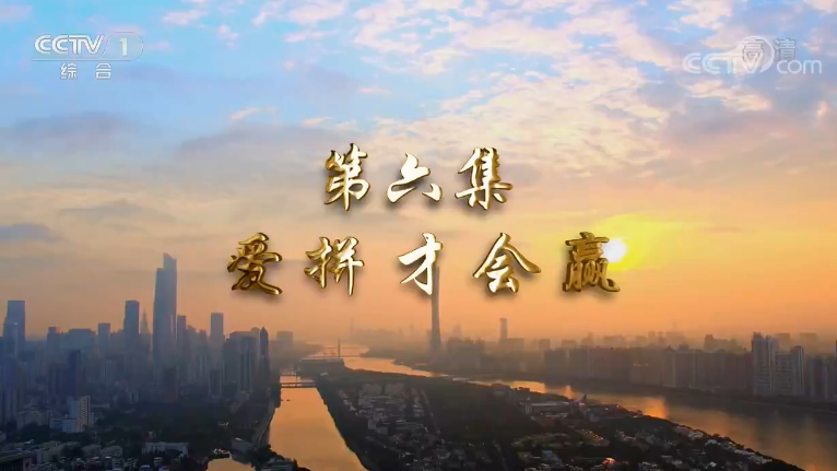 《我们一起走过——致敬改革开放40周年》第六集 爱拼才会赢