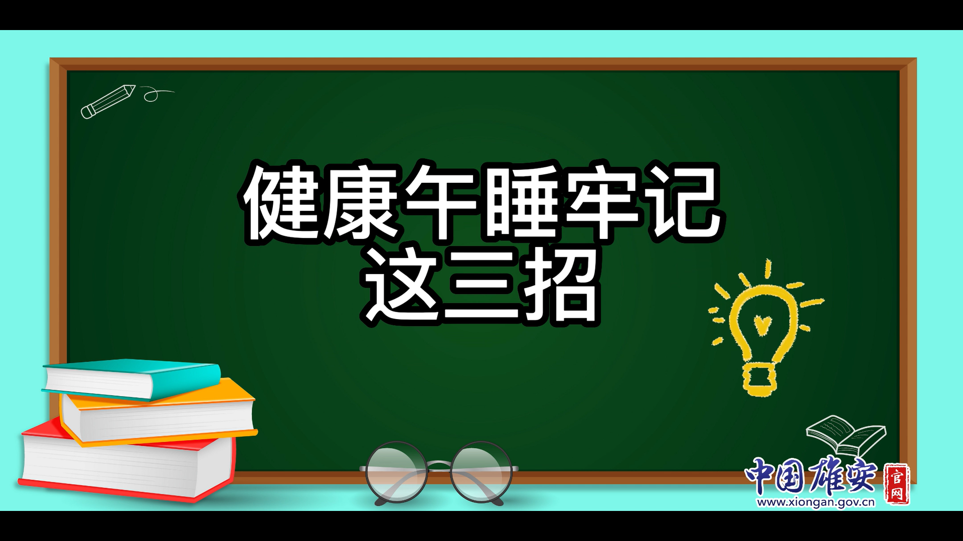 午睡不对，越睡越累！健康午睡牢记这三招