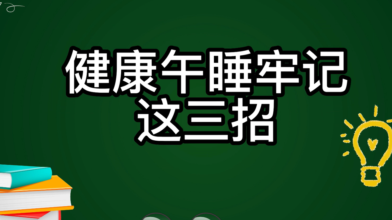 午睡不对，越睡越累！健康午睡牢记这三招