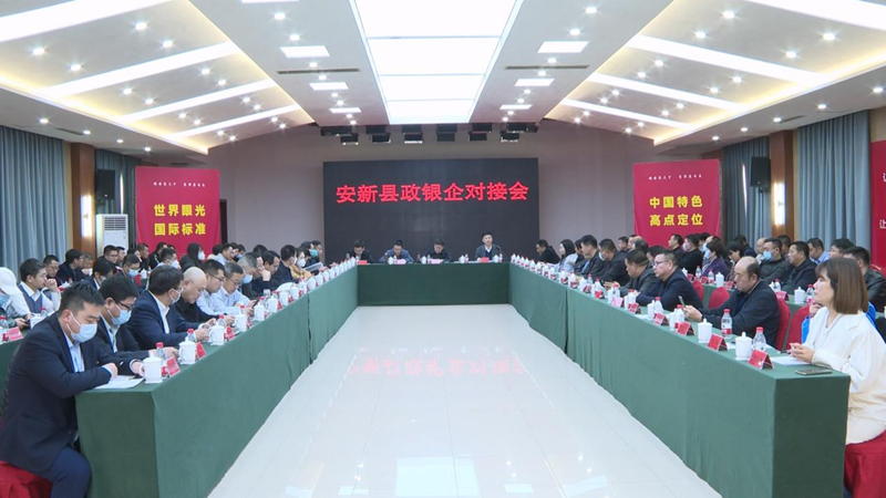 助力县域经济发展！安新县政银企对接会召开