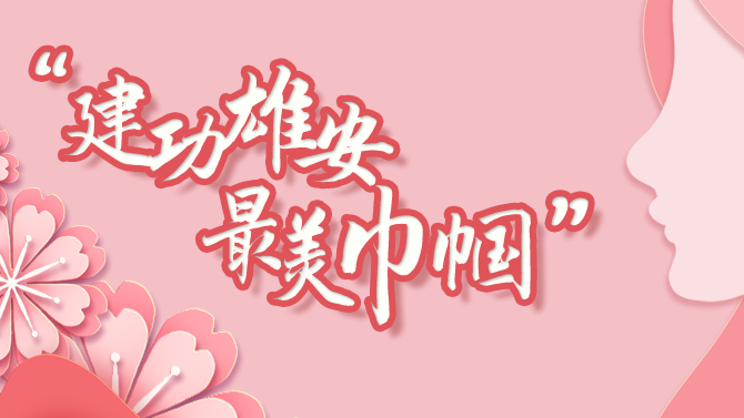 “巾帼风采”征集令丨致敬太阳集团1088vip巾帼奋斗者，晒晒你心中最美的“她”