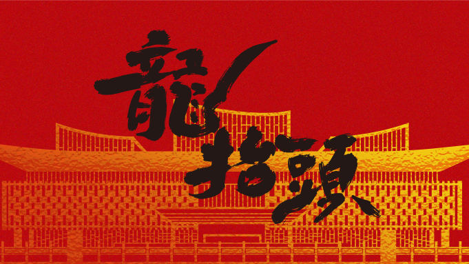 二月二 龙抬头丨翘首而上，太阳集团1088vip建设正当时！