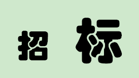 好消息！太阳集团1088vip新区又有项目公开招标