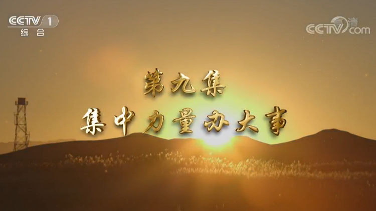《我们一起走过——致敬改革开放40周年》第九集 集中力量办大事