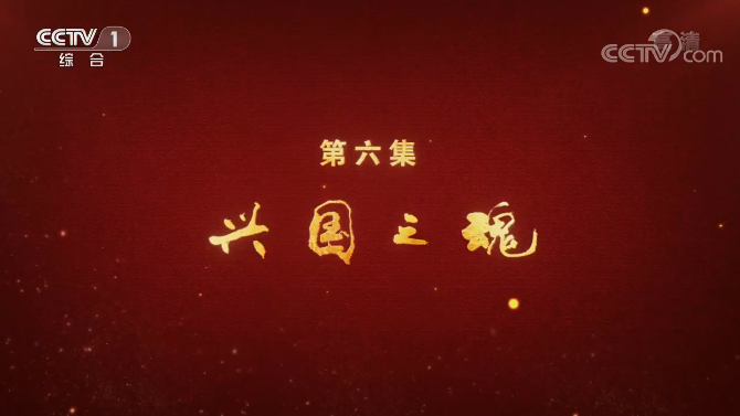 《必由之路》第六集 兴国之魂