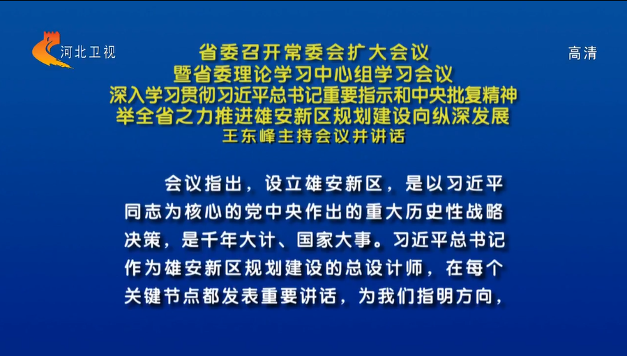 【视频】河北省委召开常委会扩大会议暨省委理论学习中心组学习会议