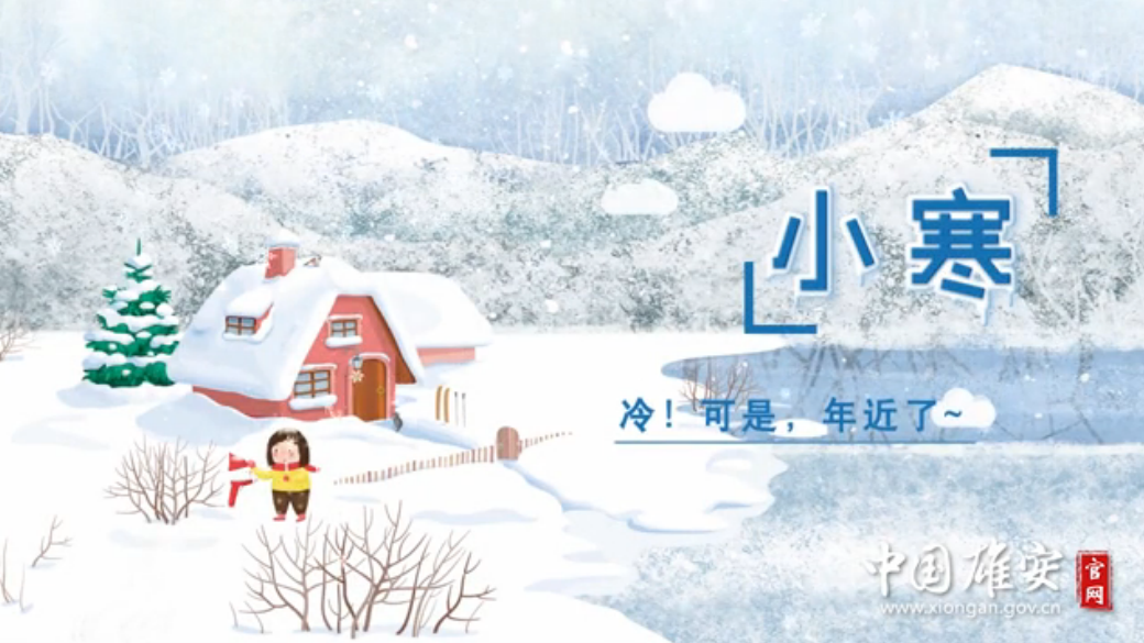 今日小寒丨冷！可是，年近了