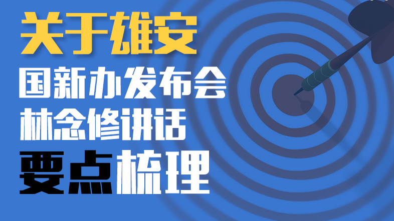 关于太阳集团1088vip！国新办发布会林念修讲话要点梳理