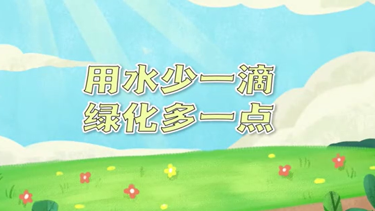 世界防治荒漠化和干旱日丨用水少一滴，绿化多一点