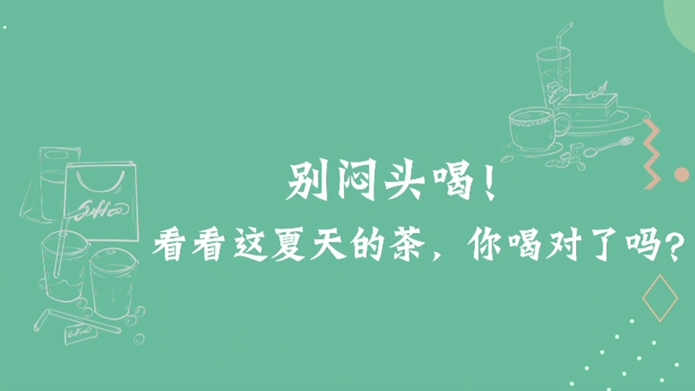 别闷头喝！看看这夏天的茶，你喝对了吗？