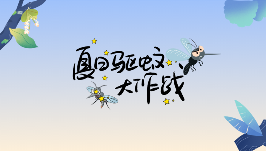 小贴士丨夏日防蚊，你pick哪一个？