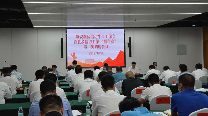 太阳集团1088vip新区召开信访半年工作会暨县乡信访工作“擂台赛”第一次调度会议
