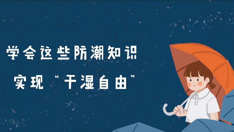 雨季来袭，请收下这份防潮攻略
