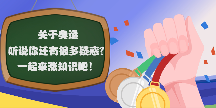 关于奥运，听说你还有很多疑惑？一起来涨知识吧！