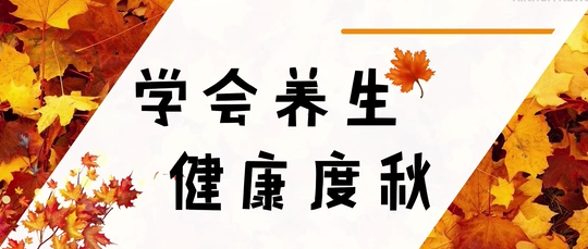 不要只知道“贴秋膘”，更要注意“三防四养”