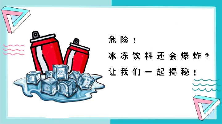 危险！冰饮料还会爆炸？让我们一起揭秘！