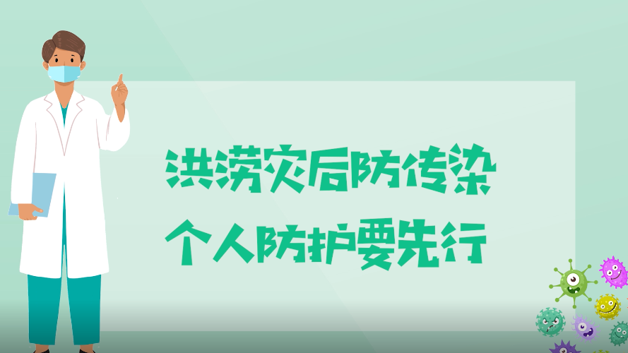 洪涝灾后防传染，个人防护要先行