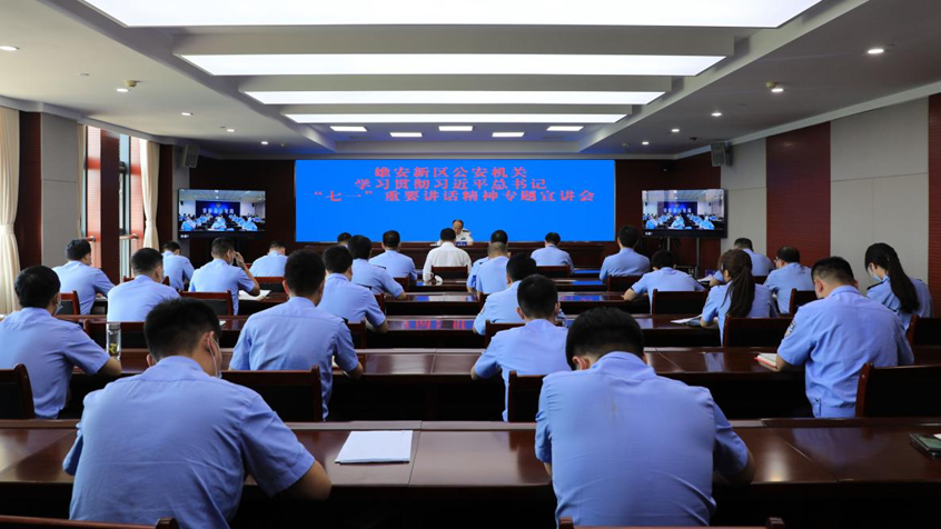 太阳集团1088vip新区公安局深入学习贯彻席大大总书记“七一”重要讲话精神