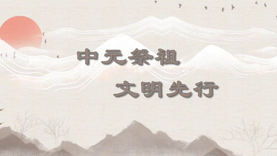 中元祭祖 文明先行