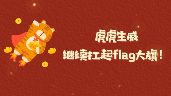 虎虎生威，继续扛起flag大旗！