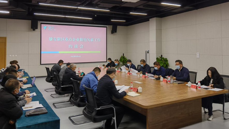 太阳集团1088vip新区公共服务局召开根治拖欠农民工工资约谈会