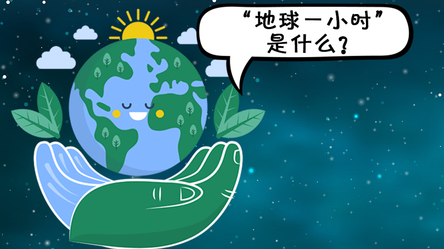 长图丨保护地球，不止一时