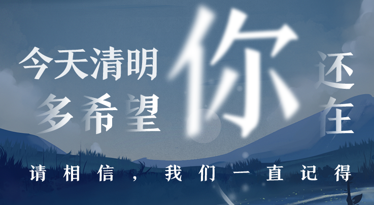 海报派丨今天，多希望你还在……