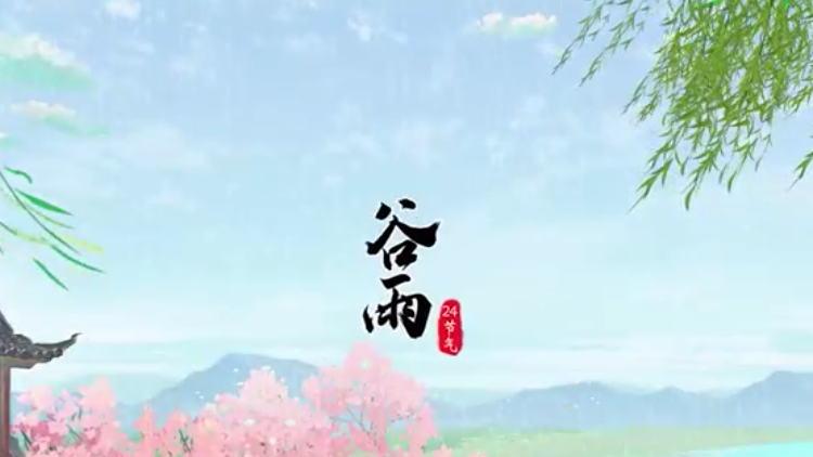 谷雨收寒，夏将至