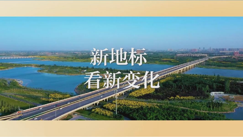 【奋进的春天】“携手”九年，新地标看新变化
