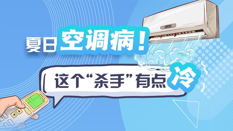 夏日空调病！这个“杀手”有点冷
