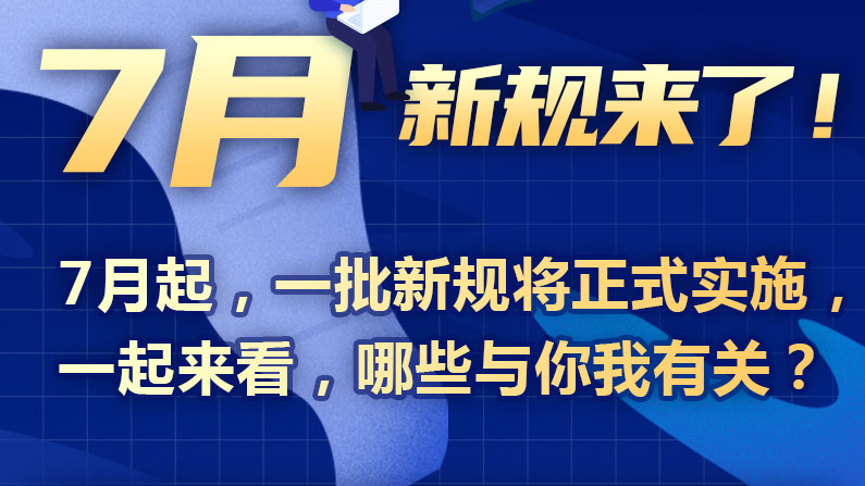 7月新规来了！