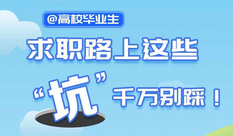 长图丨@高校毕业生，求职路上这些“坑”千万别踩！