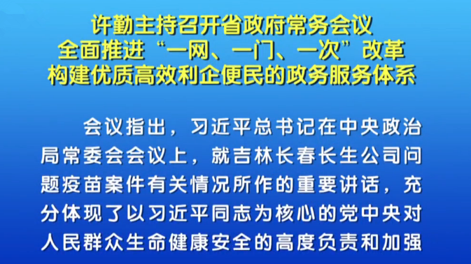 【视频】许勤全面推进政务服务一网、一门、一次改革