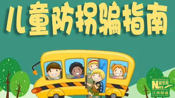 国际儿童日丨家有萌娃，这份防拐骗指南请收好！